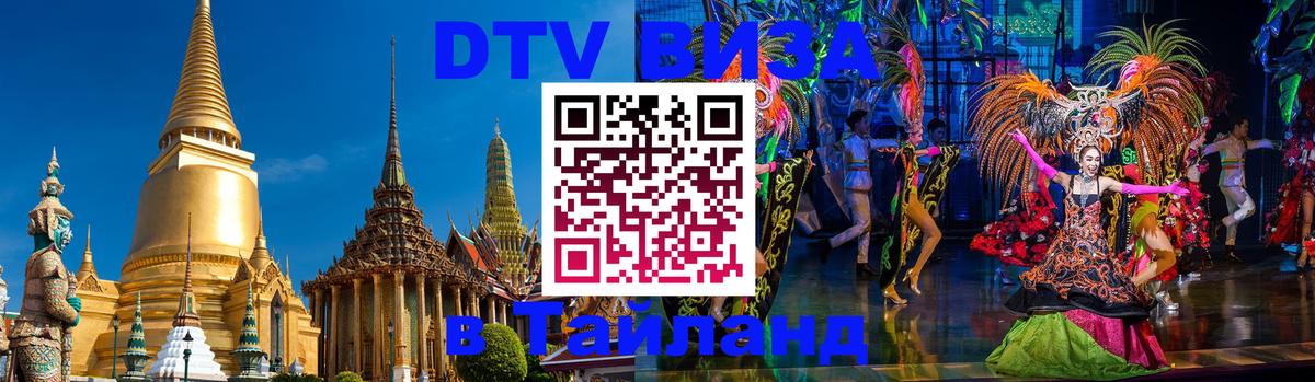 Оформить DTV визу в Тайланд 