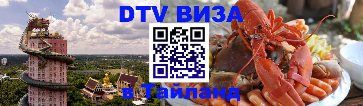 Оформить DTV визу в Тайланд 